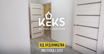 Як ми будуємо KEKS: новини листопада 2022